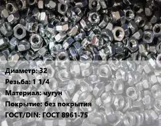 Контргайка 32 1 1/4 чугун без покрытия ГОСТ: ГОСТ 8961-75